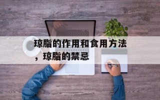 琼脂的作用和食用方法，琼脂的禁忌