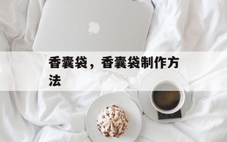 香囊袋，香囊袋制作方法