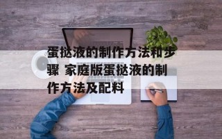 蛋挞液的制作方法和步骤 家庭版蛋挞液的制作方法及配料