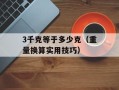 dnf隐身药水叫什么（揭秘dnf隐身药水的名称）