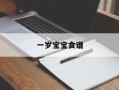 一岁宝宝食谱