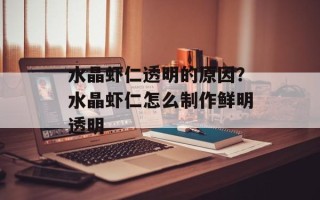 水晶虾仁透明的原因？水晶虾仁怎么制作鲜明透明
