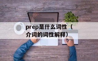 华为U8220手机介绍及使用心得