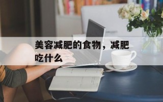 美容减肥的食物，减肥吃什么