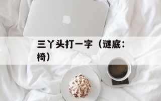 得得鲁将文化传承到底（探讨得得鲁文化的传承与发展）