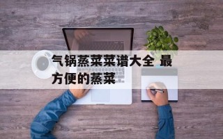 气锅蒸菜菜谱大全 最方便的蒸菜