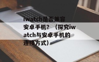 党内选举必须体现什么意志（探讨党内选举的核心原则）