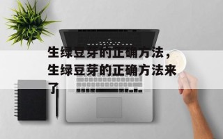 生绿豆芽的正确方法，生绿豆芽的正确方法来了
