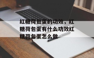 红糖荷包蛋的功效，红糖荷包蛋有什么功效红糖荷包蛋怎么做