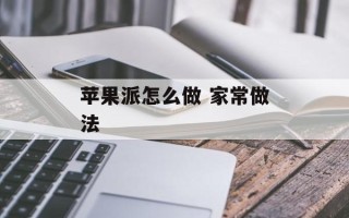 苹果派怎么做 家常做法
