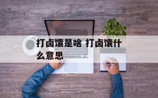 打卤馕是啥 打卤馕什么意思