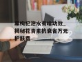 黑枸杞泡水有啥功效_揭秘花青素抗衰省万元护肤费