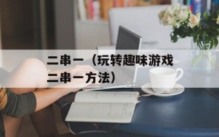 狐岛游戏论坛（探索游戏世界的乐园）