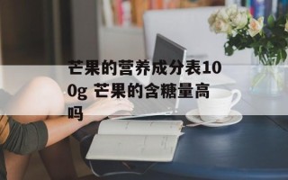 芒果的营养成分表100g 芒果的含糖量高吗