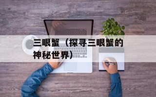 我告诉自己不能哭（探讨情感压抑对心理健康的影响）