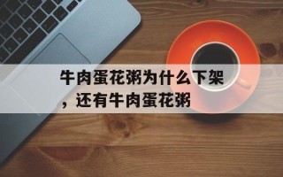 牛肉蛋花粥为什么下架，还有牛肉蛋花粥