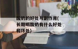 酸奶的好处与副作用(长期喝酸奶有什么好处和坏处)