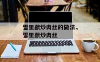 雪里蕻炒肉丝的做法，雪里蕻炒肉丝