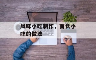 风味小吃制作，面食小吃的做法