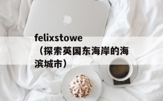 企业qqq（了解企业qqq的发展历程和未来展望）