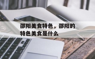 邵阳美食特色，邵阳的特色美食是什么