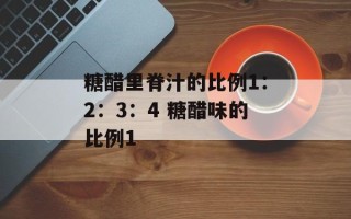 糖醋里脊汁的比例1：2：3：4 糖醋味的比例1