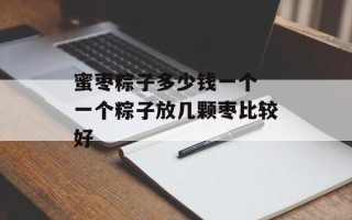 蜜枣粽子多少钱一个 一个粽子放几颗枣比较好