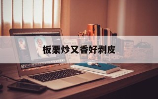 板栗炒又香好剥皮