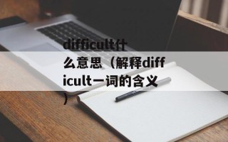 云付（了解云付支付平台的优势和特点）