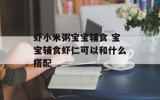 虾小米粥宝宝辅食 宝宝辅食虾仁可以和什么搭配