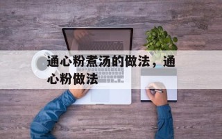 通心粉煮汤的做法，通心粉做法