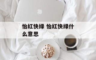 怡红快绿 怡红快绿什么意思