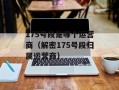 51我的家（记录我家的装修历程和心得分享）