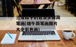 三角粽子的包法步骤简笔画(端午简笔画图片大全彩色画)