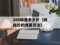 PE袋是什么材料（详解塑料袋的制作原料）