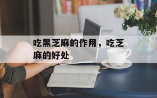 吃黑芝麻的作用，吃芝麻的好处
