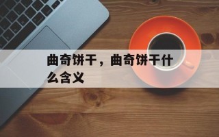 曲奇饼干，曲奇饼干什么含义