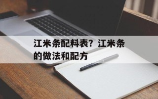 江米条配料表？江米条的做法和配方
