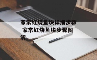 家常红烧鱼块详细步骤 家常红烧鱼块步骤图解