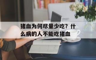 猪血为何尽量少吃？什么病的人不能吃猪血
