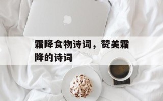 霜降食物诗词，赞美霜降的诗词
