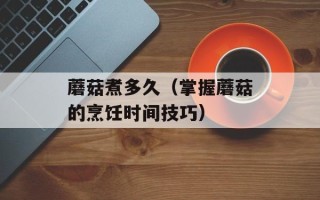 茭白的药用价值，茭白的药用功效