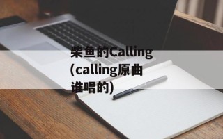 柴鱼的Calling(calling原曲谁唱的)