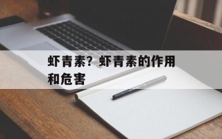 虾青素？虾青素的作用和危害