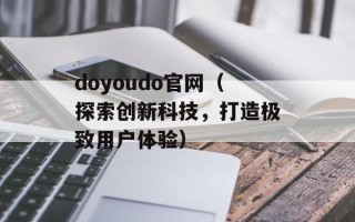 交响诗篇结局（揭秘交响乐的最终演绎）