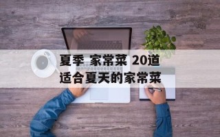 夏季 家常菜 20道适合夏天的家常菜