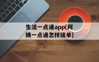 生活一点通app(阿姨一点通怎样接单)