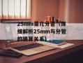 WMA WMV格式的音视频文件的播放方法（详解WMA WMV格式的特点与解决方案）