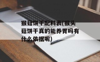 猴菇饼干配料表(猴头菇饼干真的能养胃吗有什么依据呢)