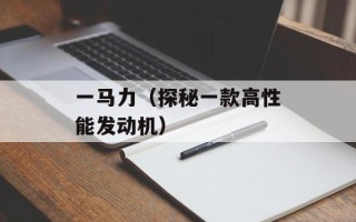 平语歌（一首关于生活的歌曲）